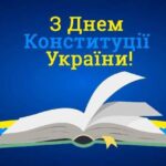 З Днем Конституції України!
