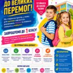 Набір до 1-х класів