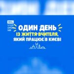 Один день київського вчителя.