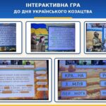 Інтерактивна гра до Дня українського козацтва