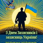 З Днем захисників і захисниць